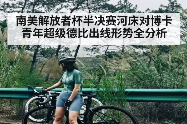 南美解放者杯半决赛河床对博卡青年超级德比出线形势全分析